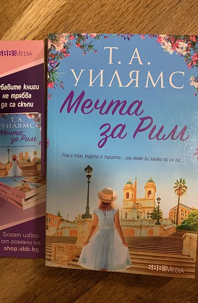 Книга Мечта за Рим