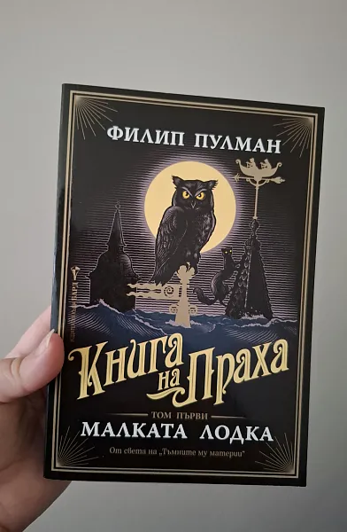 Книга Малката лодка Кн.1 от Книга на Праха