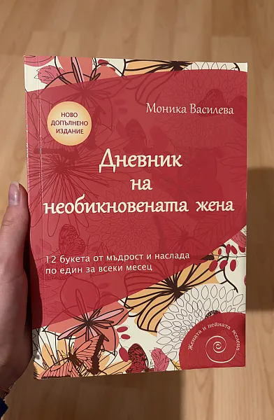 Книга Дневник на необикновената жена