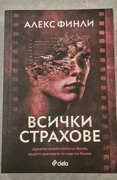 Книга Всички страхове
