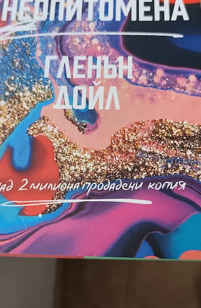 Неопитомена