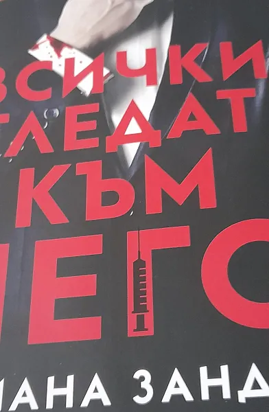 Книга Всички гледат към него