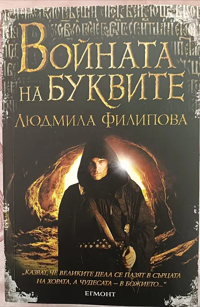 Книга Войната на буквите