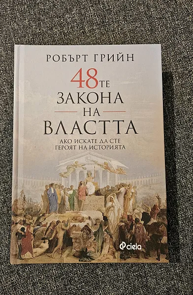Книга 48-те закона на властта