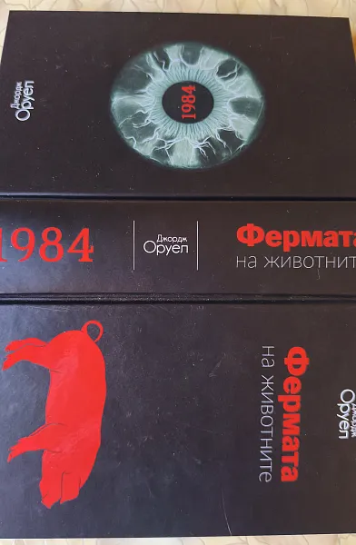 Книга 1984 / Фермата на животните