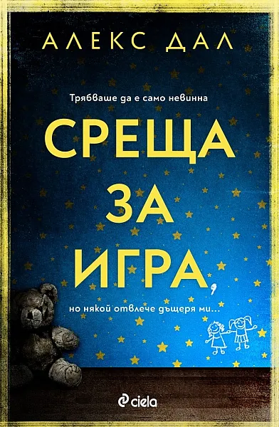 Среща за игра