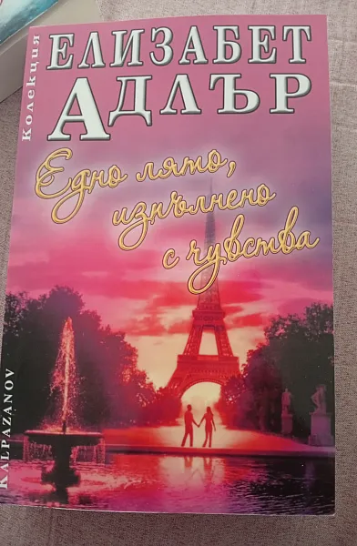 Книга Едно лято изпълнено с чуства