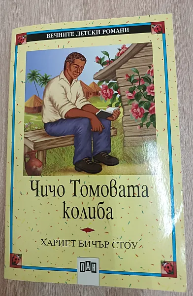 Книга Чичо Томовата колиба