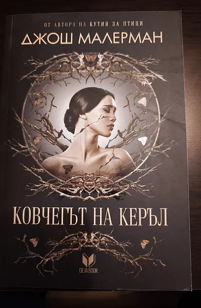Книга Ковчегът на Керъл