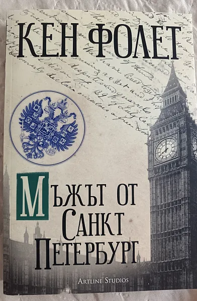 Книга Мъжът от Санкт Петербург