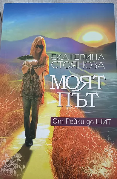Книга Моят път