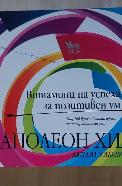 Витамини на успеха за позитивен ум