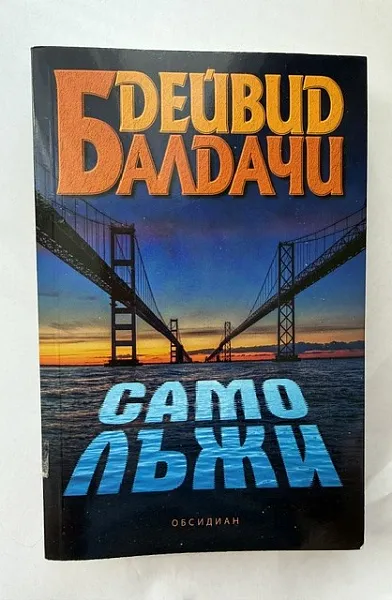 Книга Само лъжи