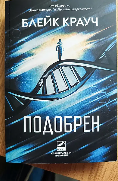 Подобрен