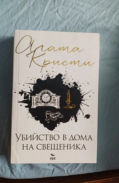 Убийство в дома на свещеника