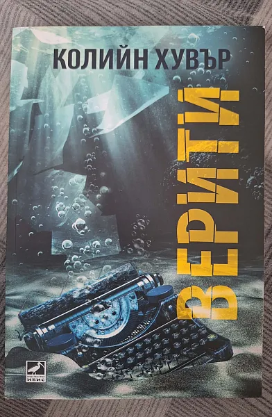 “Верити”
