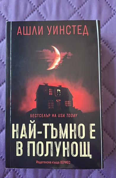 Книга НАЙ-ТЪМНО Е В ПОЛУНОЩ