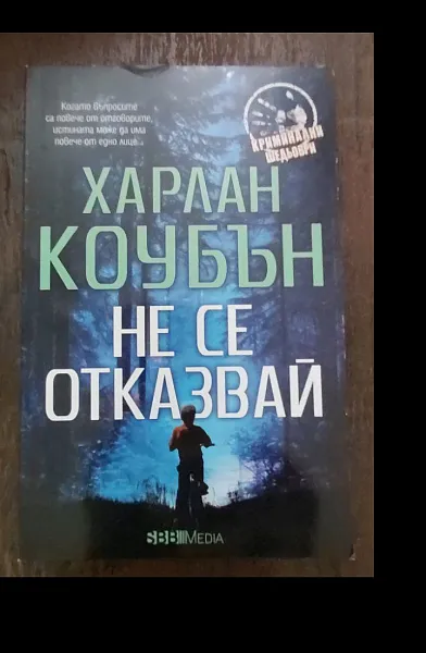 Книга Не се отказвай
