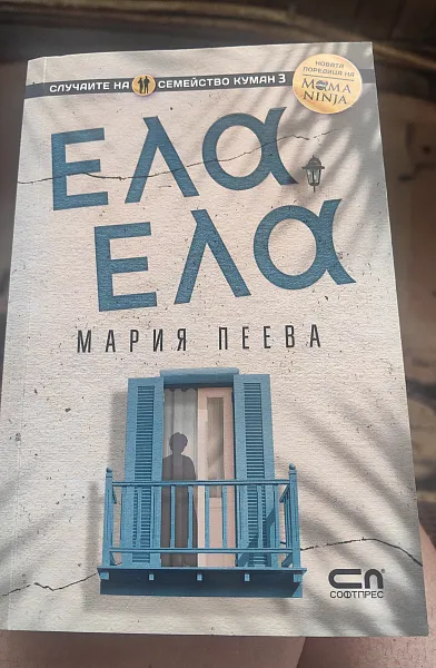 Ела, ела