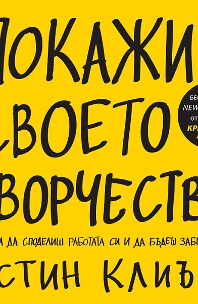 Книга Покажи своето творчество