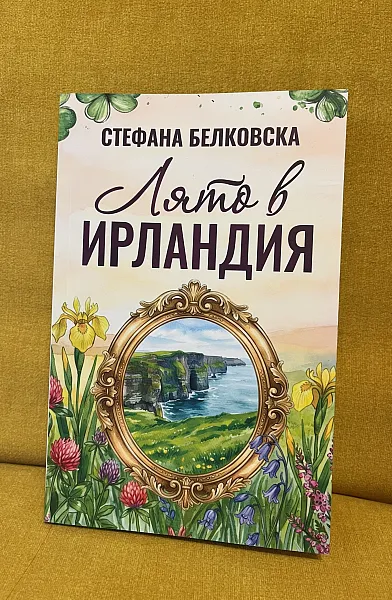 Лято в Ирландия