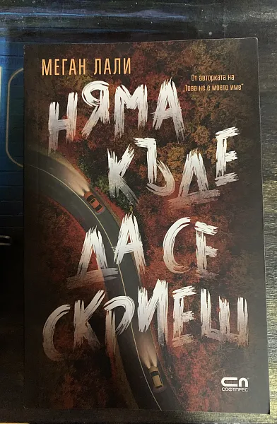 Книга Няма къде да се скриеш
