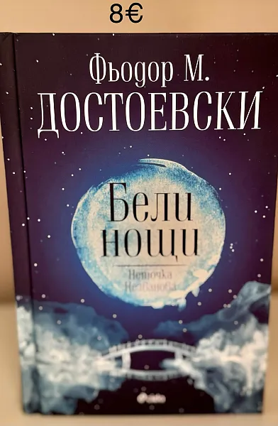 Книга Бели нощи
