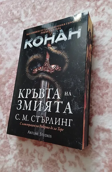 Конан: Кръвта на змията