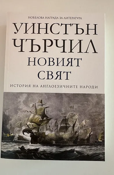 История на англоезичните народи - том 2: Новият свят