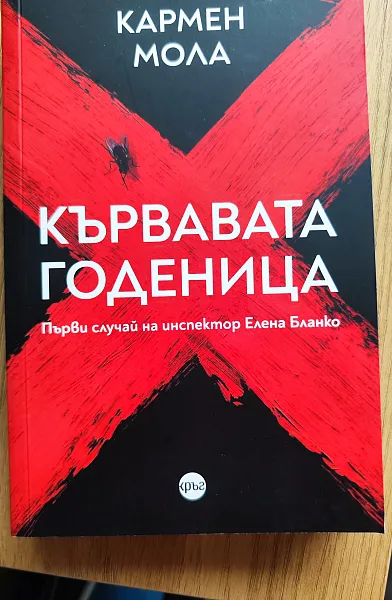 Книга Кървавата годеница