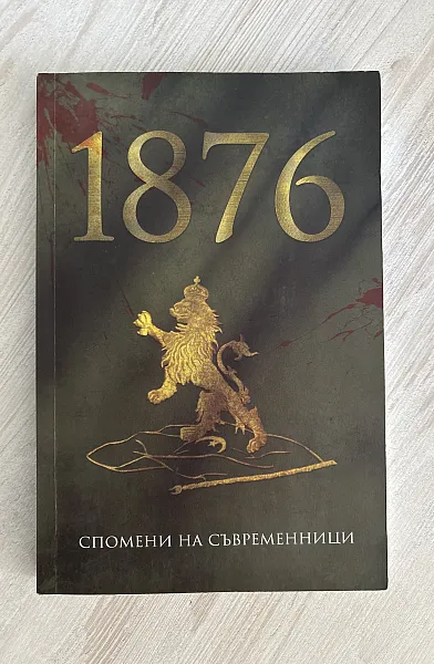 Книга 1876. Спомени на съвременници