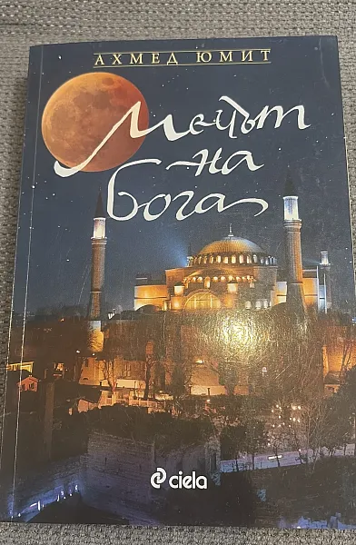 Книга Мечът на Бога