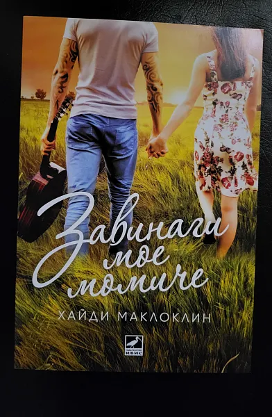 Книга Завинаги мое момиче