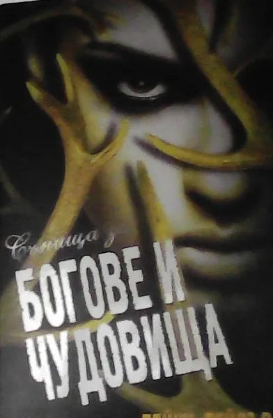 Сънища за богове и чудовища