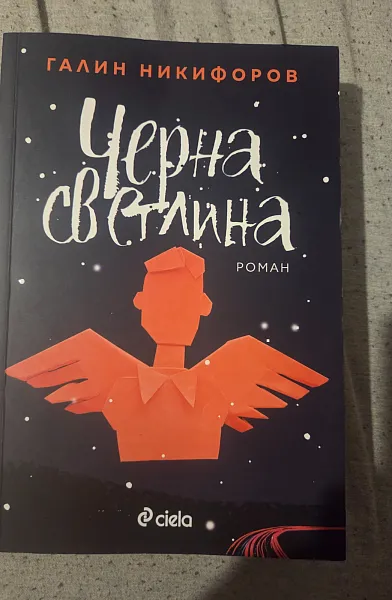 Книга Черна светлина