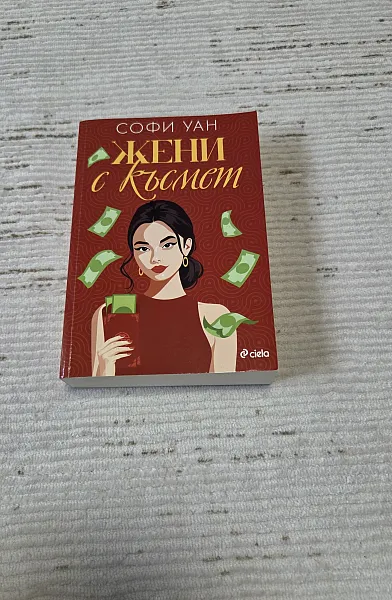 Жени с късмет