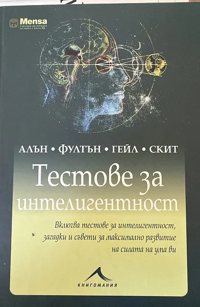 Книга Тестове за интелигентност