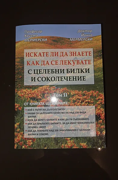 Книга Искате ли да знаете как да се лекувате с целебни билки и соколечение