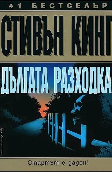 Дългата Разходка