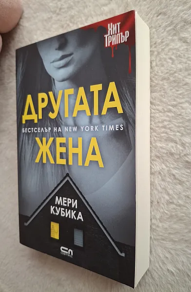 Другата жена