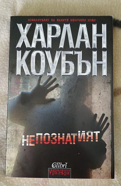 Книга Непознатият