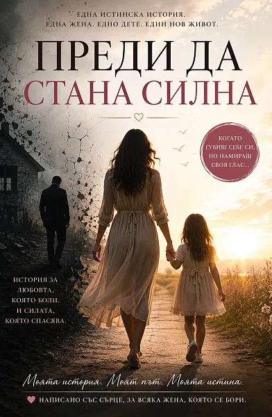 Книга Преди да стана силна