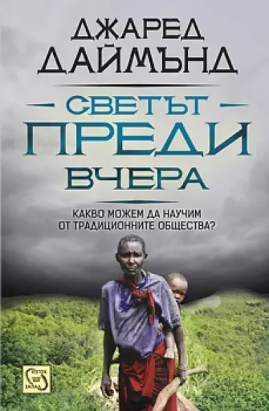 Книга Светът преди вчера