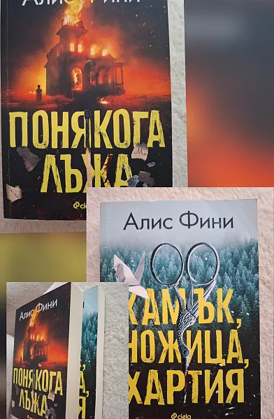 Книга Понякога лъжа и Камък ножица хартия