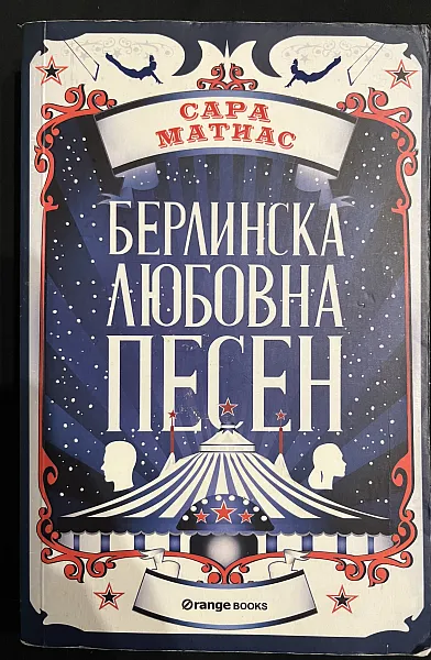 Книга Берлинска любовна песен