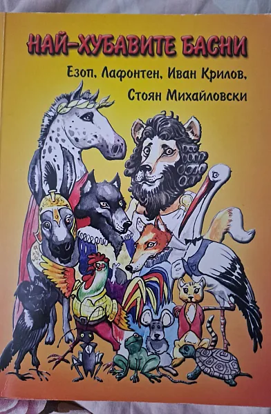 Книга Най-хубавите басни