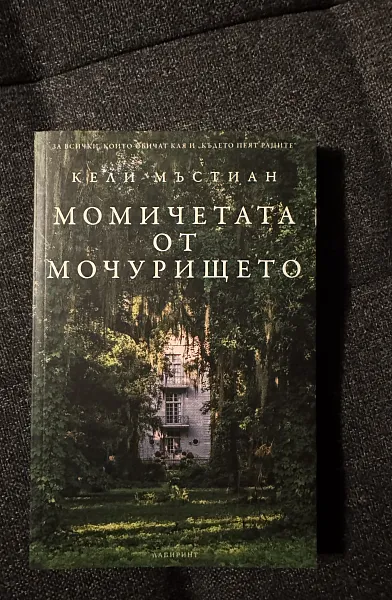 Книга МОМИЧЕТАТА ОТ МОЧУРИЩЕТО