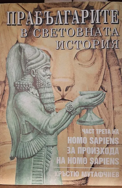 Книга Прабългарите в световната история: част трета на Homo Sapiens за произхода на Homo Sapiens
