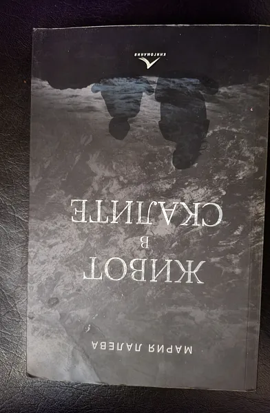 Книга Живот в скалите