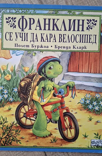 Книга Франклин се учи да кара велосипед